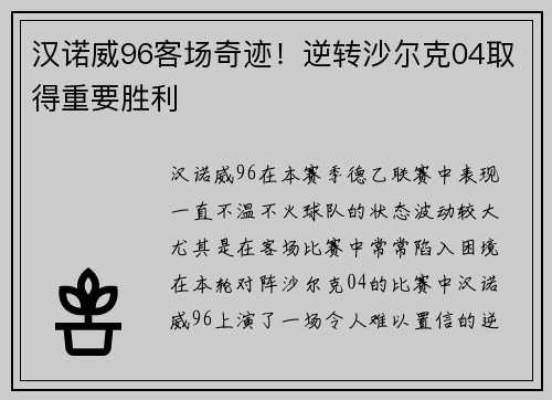 汉诺威96客场奇迹！逆转沙尔克04取得重要胜利