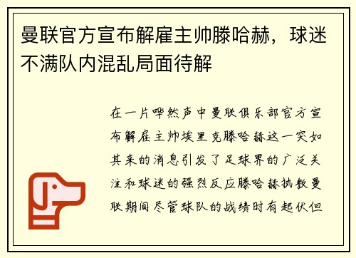 曼联官方宣布解雇主帅滕哈赫，球迷不满队内混乱局面待解