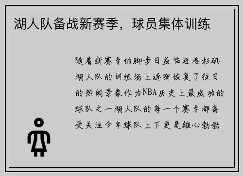 湖人队备战新赛季，球员集体训练