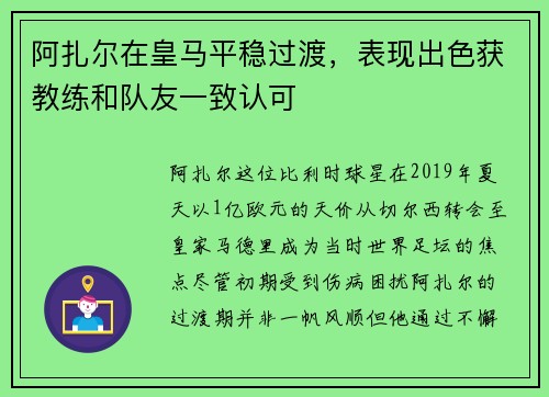 阿扎尔在皇马平稳过渡，表现出色获教练和队友一致认可