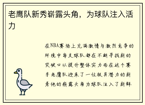 老鹰队新秀崭露头角，为球队注入活力