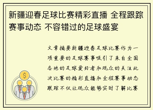 新疆迎春足球比赛精彩直播 全程跟踪赛事动态 不容错过的足球盛宴