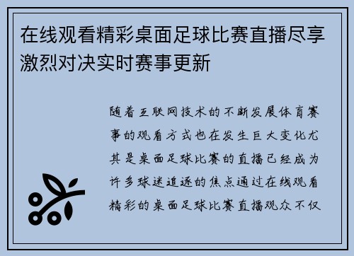 在线观看精彩桌面足球比赛直播尽享激烈对决实时赛事更新