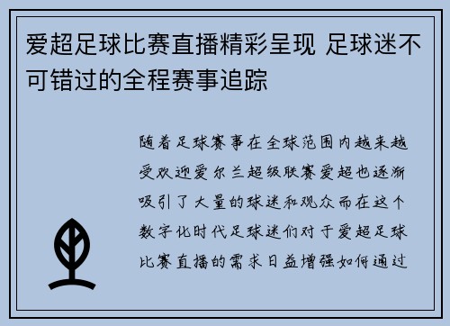 爱超足球比赛直播精彩呈现 足球迷不可错过的全程赛事追踪