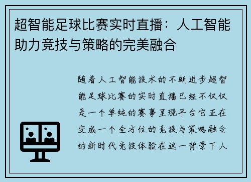 超智能足球比赛实时直播：人工智能助力竞技与策略的完美融合