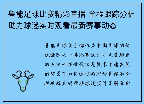 鲁能足球比赛精彩直播 全程跟踪分析助力球迷实时观看最新赛事动态